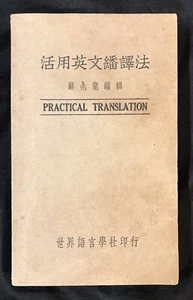 1953 Hong Kong Chinese English book on Practical Translation 活用英文繙譯片 蘇兆龍編輯 - Picture 1 of 8