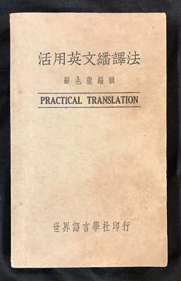 1953 Hong Kong Chinese English book on Practical Translation 活用英文繙譯片 蘇兆龍編輯 - Image 1 of 4