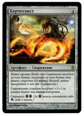 MTG LASHWRITHE NEW PHYEXIA RUSSIAN RARE ARTIFACT LP/NM SWAMP Visit My eBay Store - Image 1 of 2