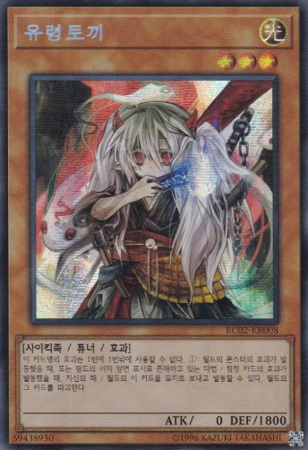 [RC02-KR008] YUGIOH Secret Rare Ghost Ogre & Snow Rabbit Korean MINT - Image 1 of 1