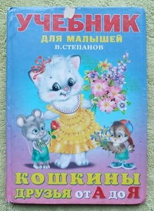 Учебник для малышей 2005 В. Степанов Детские книги для детей Children's books - Picture 1 of 8