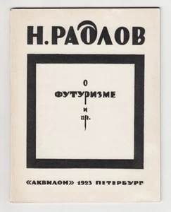 1923 Russia AVANT-GARDE Cover Radlov ABOUT FUTURISM Н Радлов О ФУТУРИЗМЕ Аквалон - Imagen 1 de 13