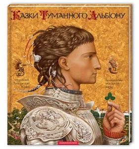 Казки Туманного Альбіону. Британські рицарські казки Book in Ukrainian - Picture 1 of 6