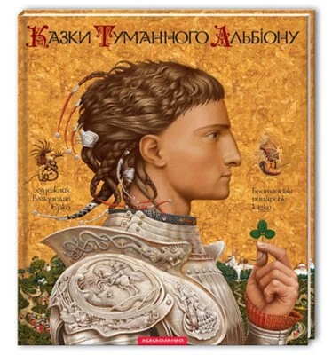 Казки Туманного Альбіону. Британські рицарські казки Book in Ukrainian - Image 1 of 4
