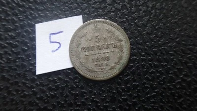 Russia 1888 year 5 kopeks silver coin (5) - Image 1 of 2