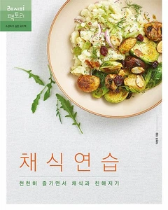 Vegetarian practice 채식 연습 [Korean BooK] - Picture 1 of 20