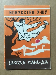 Искусство У-Шу Школа Сань-Да Кудин 1991 Art of Wu-Shu School of San-Da Kudin - Picture 1 of 9