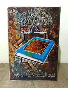 Box 36 Cassettes Quran  المصحف كاملا مجود بصوت القارئ الشيخ عبد الباسط عبد الصمد - Picture 1 of 12