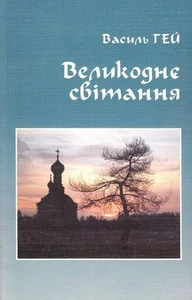 Book In Ukrainian Великоднє світання Василь Гей Vasily Gay Easter Morning - Imagen 1 de 2