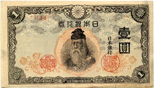 Japanese Japan Yen WWII 1943 Good (b) - Picture 1 of 2