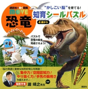 Japan Book Cultivate a Smart Brain! Dinosaur magical Educational Sticker Puzzle - Picture 1 of 16