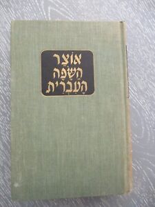 Thesaurus of the Hebrew language, Nahum Stutchkoff, h/c, 885p, Hebrew, USA, 1968