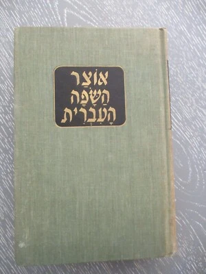 Thesaurus of the Hebrew language, Nahum Stutchkoff, h/c, 885p, Hebrew, USA, 1968 - Image 1 of 4