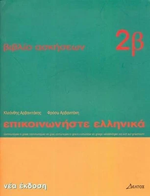 Epikoinoniste Ellinika 2: Communic... by Phroso Arvanitakis Paperback / softback - Image 1 of 2