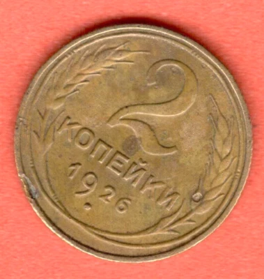 RUSSIA SOVIET UNION 2 Kopeks 1926 COIN 7472 - Image 1 of 2