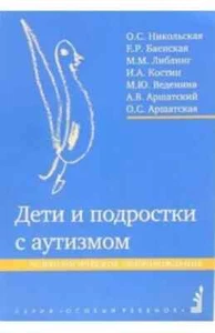 Никольская, Баенская, Либлинг: Дети и подростки с аутизмом / Russian book - Imagen 1 de 1