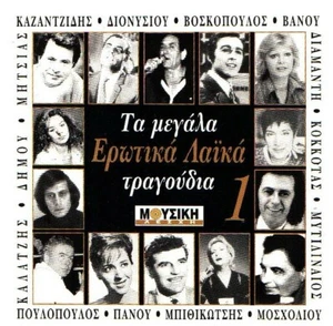 Ta Megala Erotika Laika Tragoudia - Various - 12 Great Songs / Greek Music CD NM - Picture 1 of 2