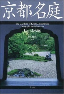 Kyoto famous garden Karesansui garden [Kyoto famous garden series] - Image 1 of 4