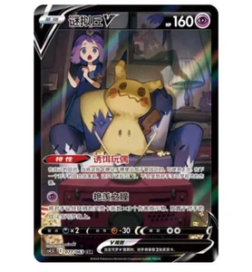 Pokemon S-Chinese Sword&Shield MiniKyu V CSR CS4.5C 077 Ultra Rare Full Art NM - Picture 1 of 4