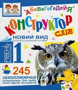 Book In Ukrainian Конструктор слів 'АБеВеГеҐеДЕЙЯ'. 245 захоплюючих головоломок - Bild 1 von 7