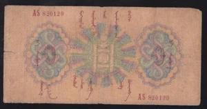 MONGOLIA --- 1 TUGRIK 1925 ---- VG ----- - Picture 1 of 2