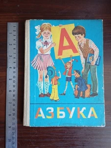 1991 USSR Bukvar ABC-book Textbook Сhildren School Russian language Азбука - Picture 1 of 24