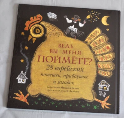 Ведь Вы Меня Поймёте? 28 еврейских потешек, прибауток и загадок Russian Book NEW - Image 1 of 4