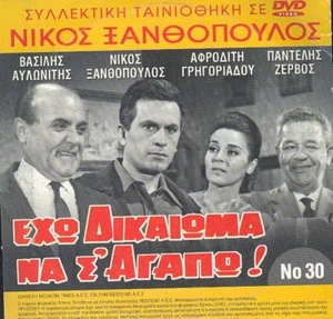 Nikos Xanthopoulos Exo dikaioma na s agapo GREEK MELO FILM Pantelis Zervos 1966 - Picture 1 of 1