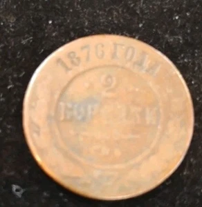 VINTAGE RUSSIA EMPIRE 1876 2 KOPEK COIN-NOV957 - Picture 1 of 3