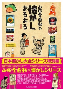Yamada Zen automatic's nostalgic experience Tatsumi Mook Japanese BOOK - Picture 1 of 1