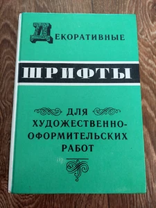 1987 Soviet Russian USSR Book Decorative fonts for artistic and design works - Picture 1 of 24