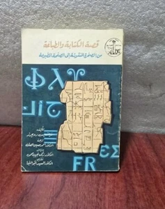 1969  writing and printing Arabic Book كتاب قصة الكتابة والطباعة فرانسيس روجرز - Picture 1 of 24