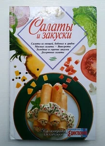Salads Snacks 2005 Салаты Закуски Рецепты Кулинария Russian Book Recipes Cooking - Picture 1 of 8