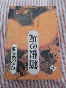Slope of Hakone (1984) ISBN: 4062011336 [Japanese Import] Tankobon HC Like New - Picture 1 of 1