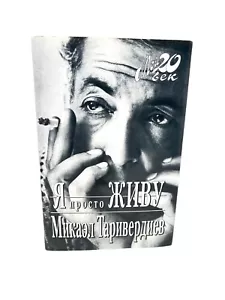 Я просто живу Микаэл Таривердиев Мой 20 век Mikael Tariverdiyev Biography - Imagen 1 de 6