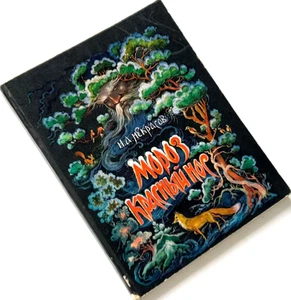 Moroz Red Nose, Nekrasov Russian Book, Palekh Art Konstantin and Faina Melnikovy - Picture 1 of 10