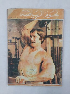 Arabic Magazine Bodybuilding Sport Nojoom Riyada #285 Arnold Schwarzenegger 1977 - Image 1 of 4