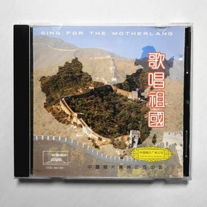 歌唱祖國 CD 1994 中國唱片廣州 早期頭版 ED1 Chinese NO IFPI 彭麗媛 才旦卓瑪 曹燕珍 Peng LiYuan 殷秀梅 - Picture 1 of 3