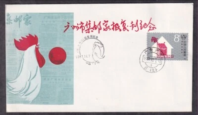 PRC #2108 ON GUANGZHOU PHILATELIC SOC. COVER REISSUANCE OF PHILATELIC NEWSPAPER - Image 1 of 2