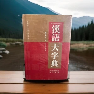 汉语大字典(袖珍本第2版)(精) (Hanyu)Chinese Dictionary - Picture 1 of 5