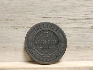 1881 С.П.Б 3 Kopecks Russia Copper Coin - Picture 1 of 8