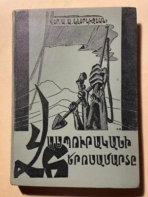1965 VAN Vaspurakan Battle; Վասպուրականի Հերոսամարտը 1915- Կէօրկիզեան; ARMENIAN - Image 1 of 4