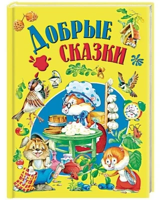 Russian kids book Добрые сказки - Image 1 of 4