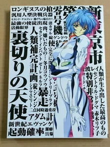 Neon Genesis Evangelion Anthology Comic: Traitorous Angel II Japan Manga Comic - Picture 1 of 7