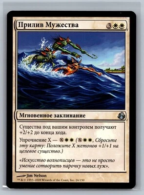 Magic The Gathering RUSSIAN Morningtide Swell of Courage #26/150 MTG TCG CCG - Image 1 of 2