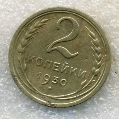 Russia USSR  2 kopeks 1930  Combined Shipping VF+ - Image 1 of 2
