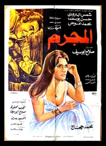 افيش سينما مصري عربي فيلم المجرم, شمس البارودي Ägyptisch Arabisch Filmplakat 70er - Bild 1 von 7