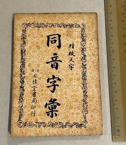 Vintage Hong Kong Chinese book on Homophones 精校大字 同音字𢑥 全一册 香港五桂堂書局印行 - Picture 1 of 8