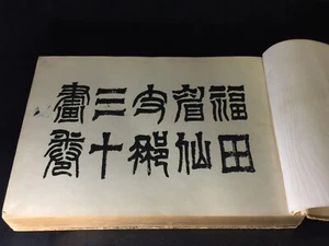 Rare Antique 1920 Japanese Book - Thirty Painting Maps of China - 支那三十画卷(下) 大正九年 - Picture 1 of 12