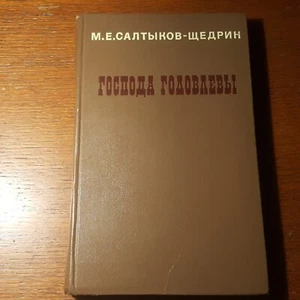 М. Салтыков-Щедрин. Господа Головлевы. 1978. Russian. - Foto 1 di 6